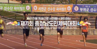 제71회 충청남도민체육대회 홍보영상 (TV송출) 이미지