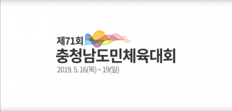 제71회 충청남도민체육대회 홍보영상(4분) 이미지