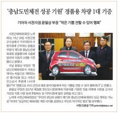 충남도민체전 성공 기원 경품용 차량 1대 기증 이미지