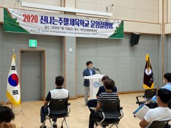 2020 신나는주말체육학교 운영설명회 이미지