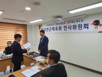 2020 서천군체육회 인사위원회 이미지