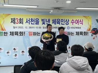 [22.12.28.] 제3회 서천을 빛낸 체육인상 수여식 이미지