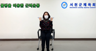 건강체조 물병을 이용한 근력운동 박향순 지도자 이미지