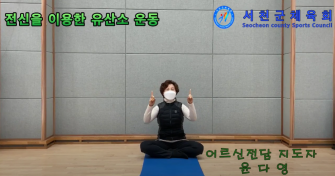 건강체조(일소일노) 윤다영 지도자 이미지