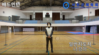 배드민턴 나경아 지도자 이미지