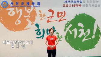 건강체조 윤다영 지도자 이미지