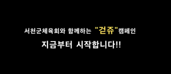 새롭게 시작하는 2021년 "걷쥬"캠페인 홍보동영상 이미지