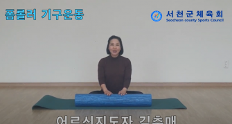 폼롤러기구운동 김춘매 지도자 이미지