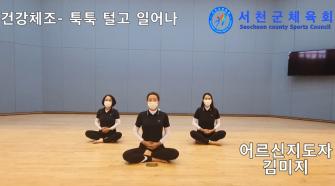 건강체조 김미지 어르신지도자 이미지