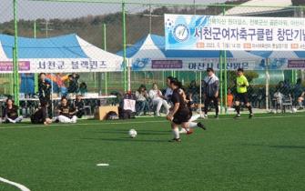 [뉴스서천] 여성축구단 ‘블랙퀸즈’ 창단기념 축구대회 개최 이미지